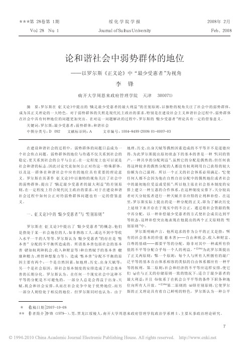 论和谐社会中弱势群体的地位_以罗尔斯_正义论_中_最少受惠者_为视角