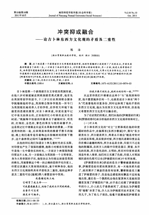 冲突抑或融合——论吉卜林东西方文化观的矛盾及二重性