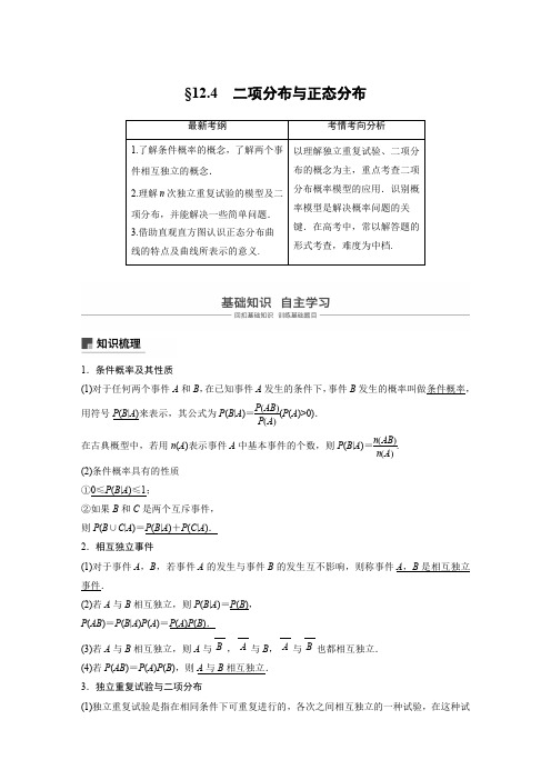 2021高考数学(理)一轮复习过关讲义《12.4二项分布与正态分布》