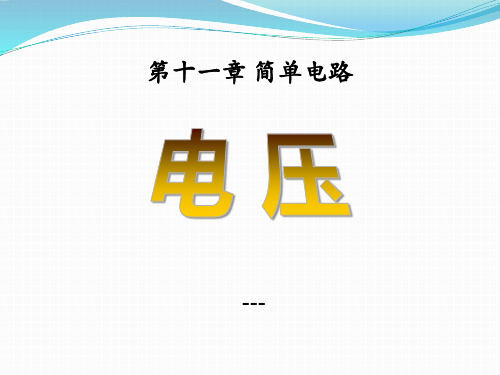 九年级物理全册 第十一章 第五节 电压-课件1 (新版)北师大版