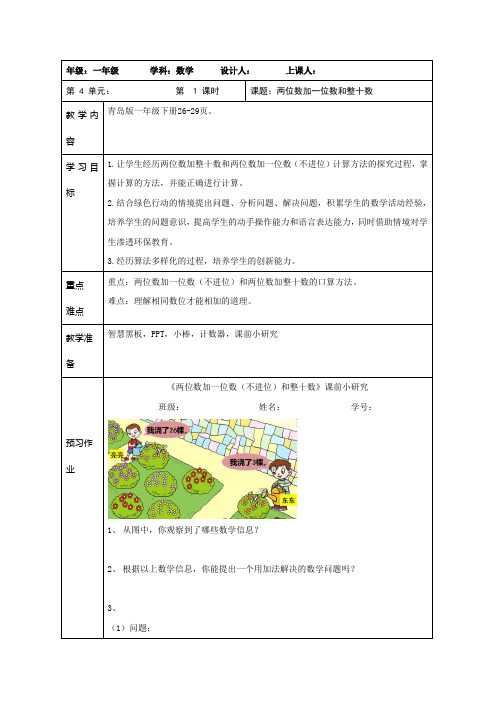 一年级下册数学教案-两位数加一位数和整十数(青岛版五四制)