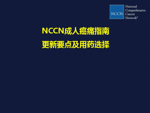 NCCN癌痛指南