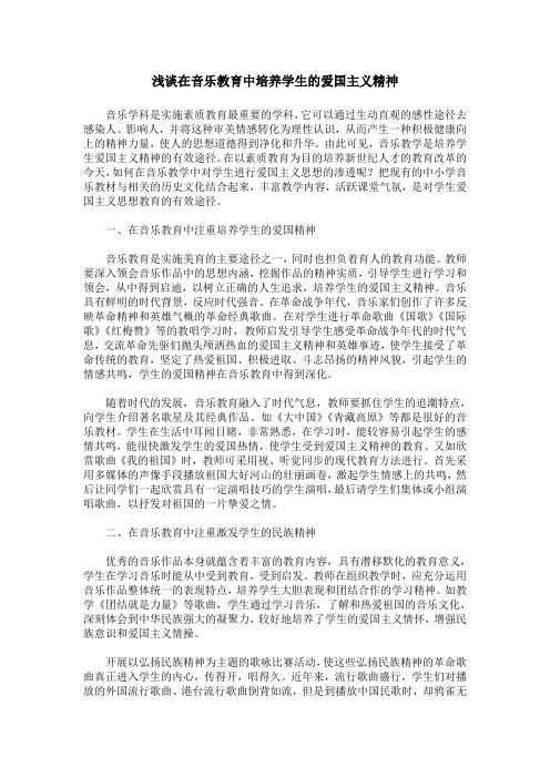 浅谈在音乐教育中培养学生的爱国主义精神