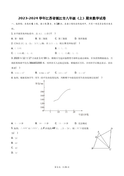 2023-2024学年江苏省镇江市八年级(上)期末数学试卷+答案解析