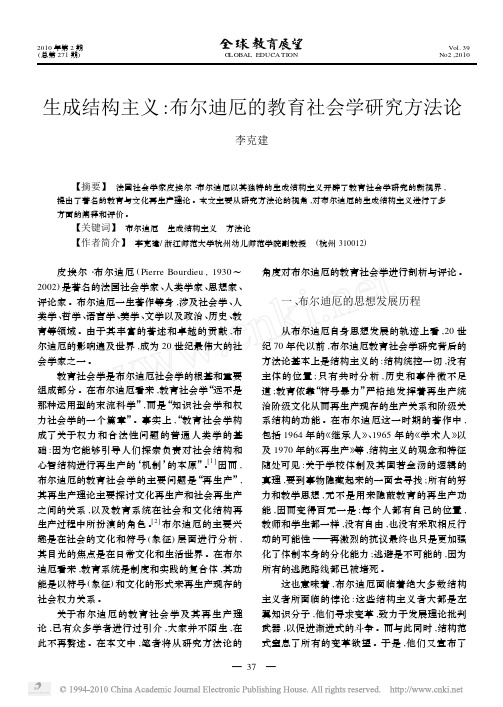 生成结构主义_布尔迪厄的教育社会学研究方法论