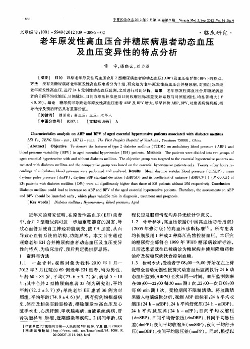 老年原发性高血压合并糖尿病患者动态血压及血压变异性的特点分析