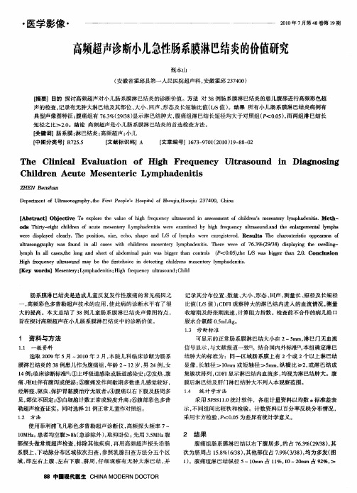 高频超声诊断小儿急性肠系膜淋巴结炎的价值研究