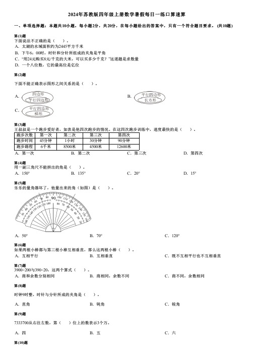 2024年苏教版四年级上册数学暑假每日一练口算速算