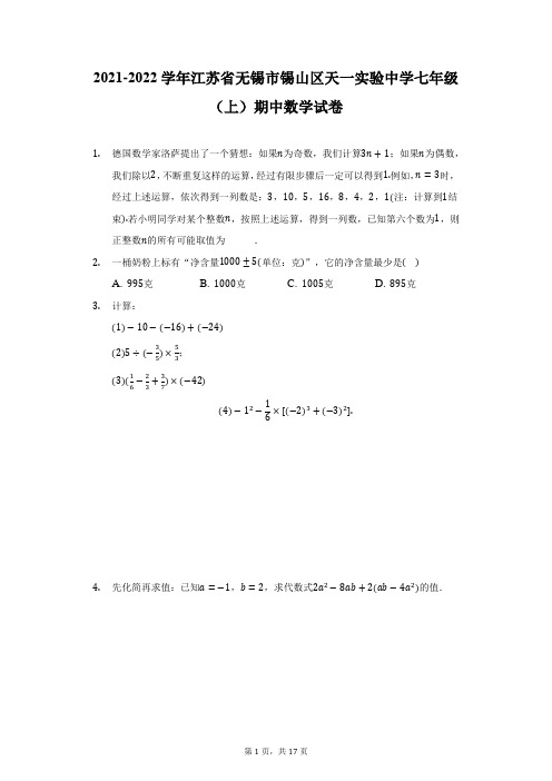 2021-2022学年江苏省无锡市锡山区天一实验中学七年级(上)期中数学试卷(附详解)