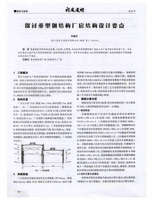 探讨重型钢结构厂房结构设计要点