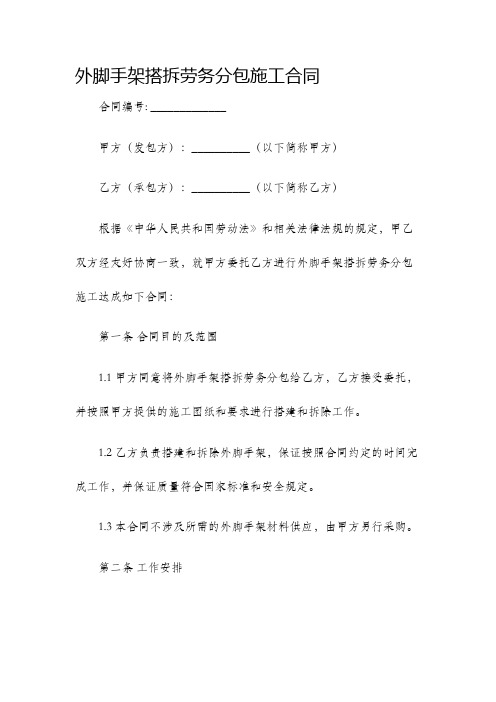 外脚手架搭拆劳务分包施工合同