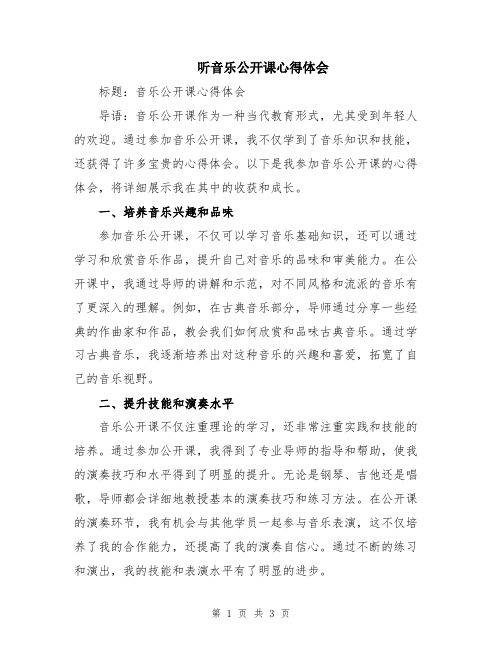 听音乐公开课心得体会