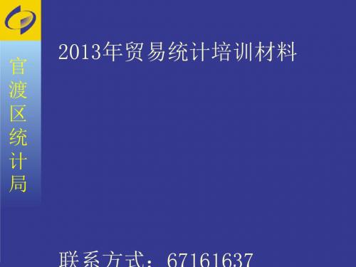 贸易统计培训材料(ppt48张)