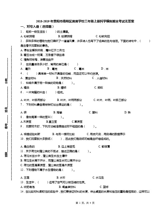 2018-2019年贵阳市南明区苗苗学校三年级上册科学模拟期末考试无答案