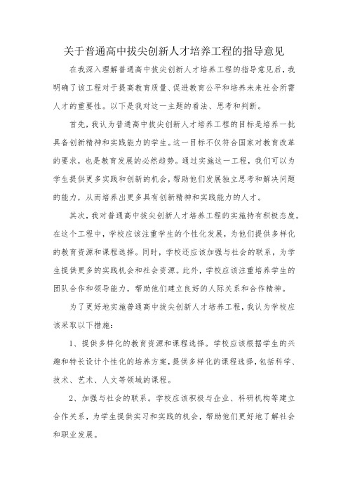 关于普通高中拔尖创新人才培养工程的指导意见