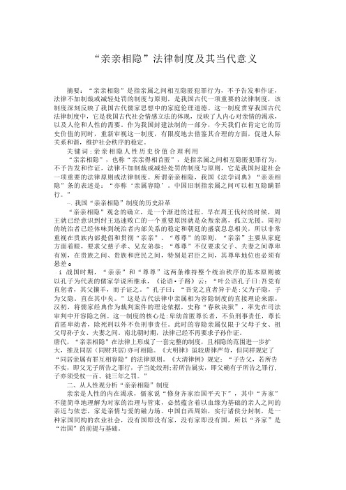 “亲亲相隐”法律制度及其当代意义亲亲相