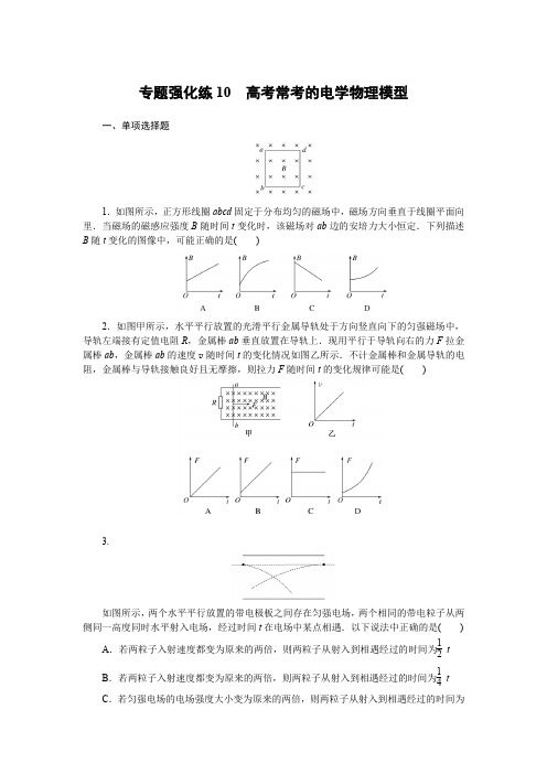 2022年高考物理二轮复习专题强化练10高考常考的电学物理模型