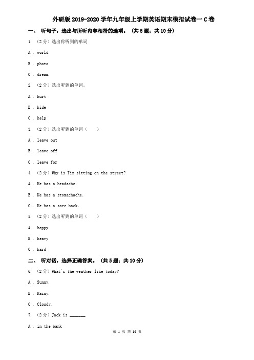 外研版2019-2020学年九年级上学期英语期末模拟试卷一C卷