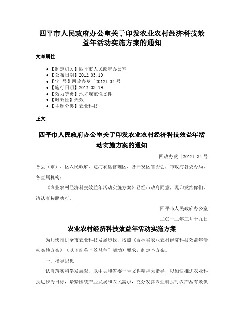 四平市人民政府办公室关于印发农业农村经济科技效益年活动实施方案的通知