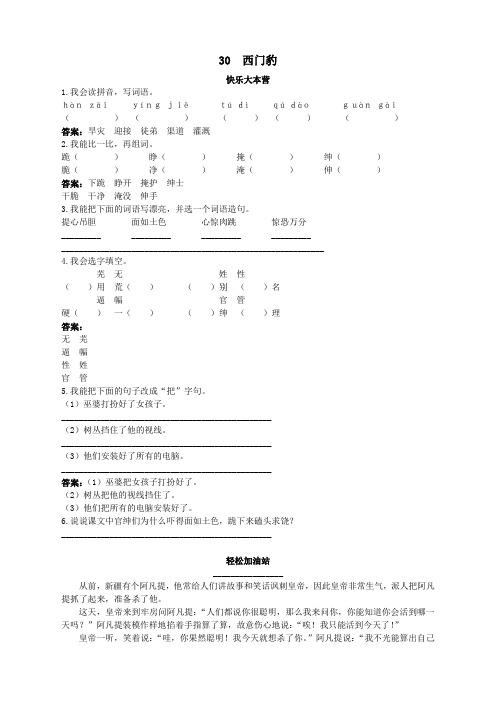 新人教版小学三年级语文下册课课练优化练习 第30课西门豹试题及答案