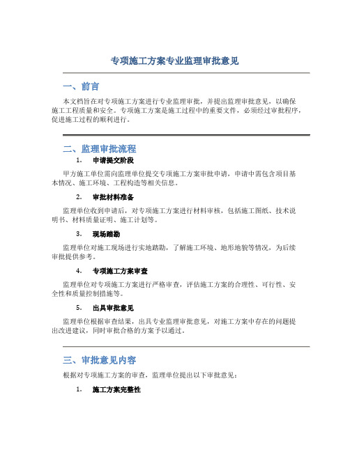 专项施工方案专业监理审批意见