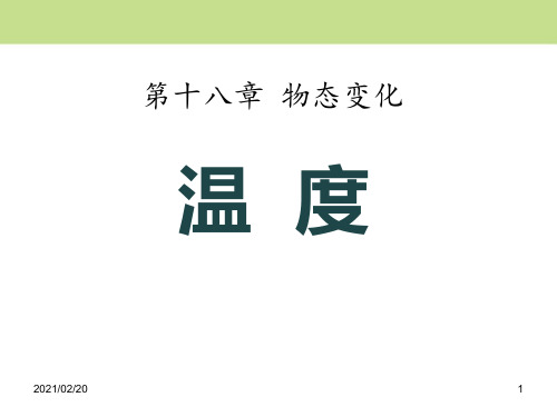 初中九年级下册物理 《温度》物态变化优质课件PPT