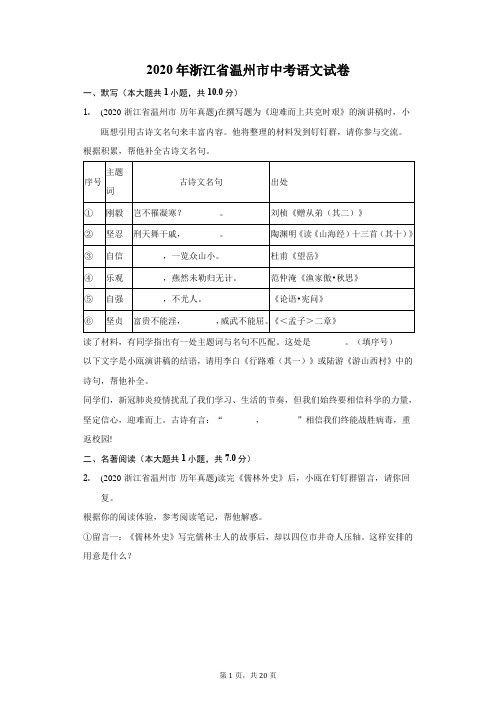 2020年浙江省温州市中考语文试卷(附答案详解)