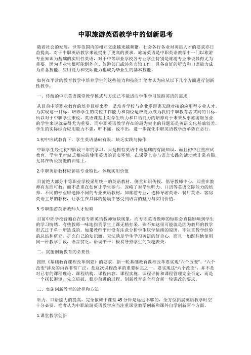 中职旅游英语教学中的创新思考