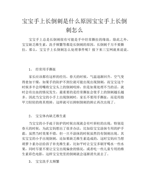 宝宝手上长倒刺是什么原因宝宝手上长倒刺怎么