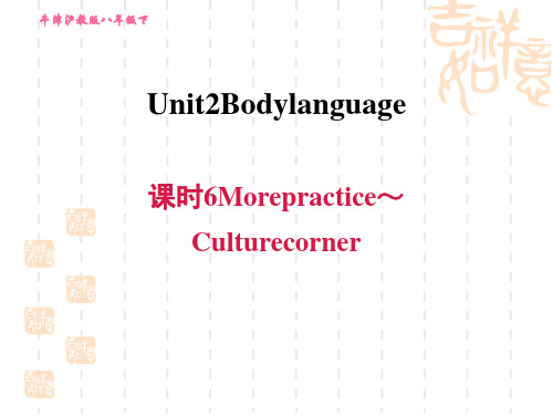 沪教牛津版八下英语 Unit 2 课时6 More practice～Culture corner