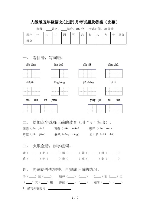 人教版五年级语文(上册)月考试题及答案(完整)