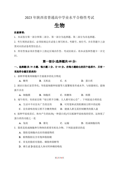 2023年天陕西省普通高中学业水平合格性考试生物含答案