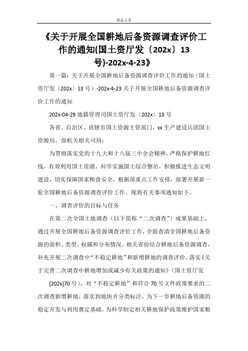 《关于开展全国耕地后备资源调查评价工作的通知(国土资厅发〔2021〕13号)-2021-4-23》