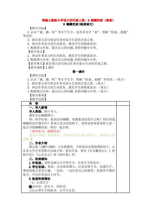 【新教材】部编人教版小学语文四年级上册：8.蝴蝶的家(教案)