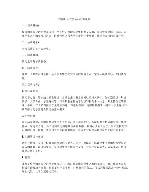 校园相亲大会活动方案策划