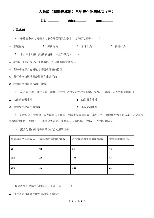 人教版(新课程标准)八年级生物测试卷(三)