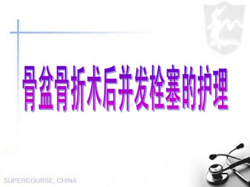 骨盆骨折并发症栓塞的护理