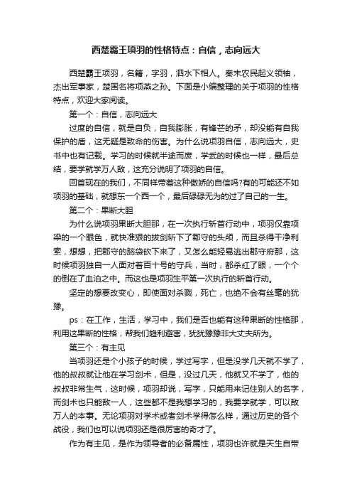 西楚霸王项羽的性格特点：自信，志向远大