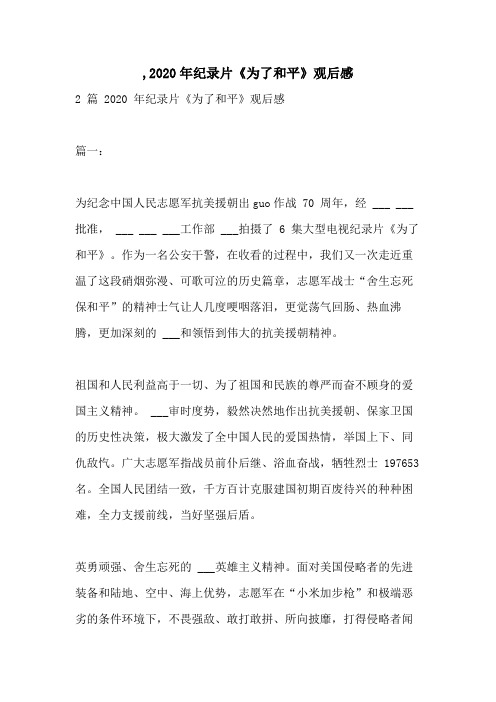 ,2020年纪录片《为了和平》观后感