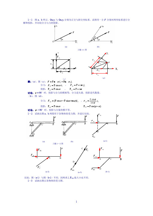 工程力学(工程静力学与材料力学)第二版答案