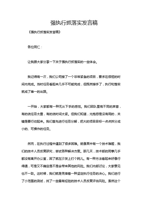 强执行抓落实发言稿