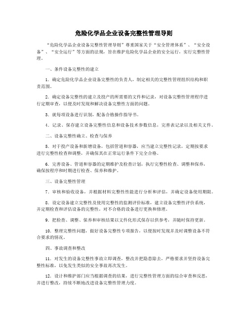 危险化学品企业设备完整性管理导则