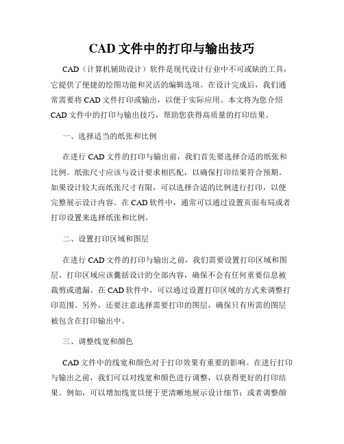 CAD文件中的打印与输出技巧