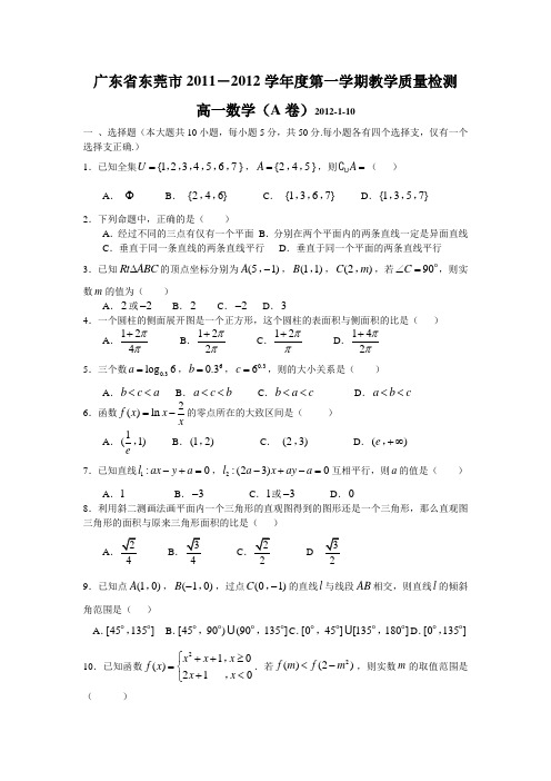 广东省东莞市2011-2012学年高一上学期期末考试数学试题(A卷)有答案