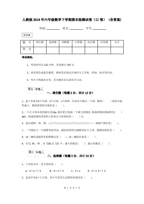 人教版2019年六年级数学下学期期末检测试卷(II卷) (含答案)