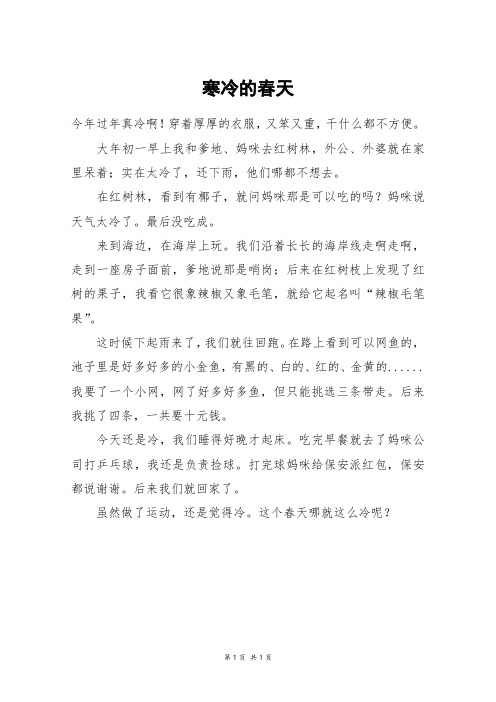 寒冷的春天_三年级作文