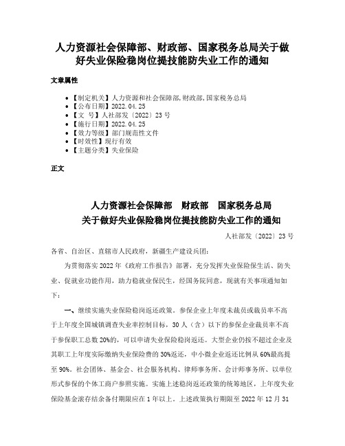 人力资源社会保障部、财政部、国家税务总局关于做好失业保险稳岗位提技能防失业工作的通知