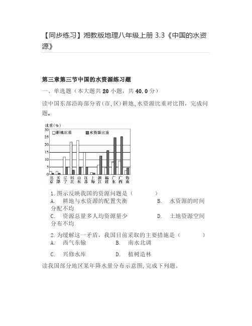 【同步练习】湘教版地理八年级上册3.3《中国的水资源》