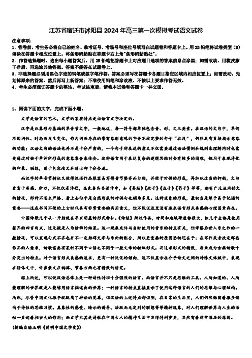 江苏省宿迁市沭阳县2024年高三第一次模拟考试语文试卷含解析