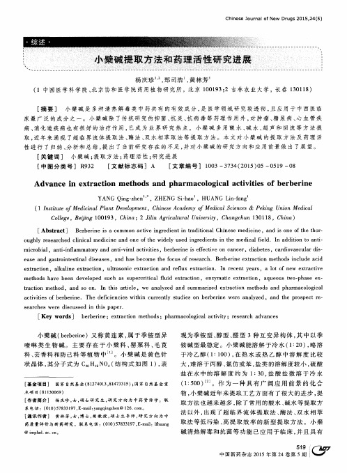小檗碱提取方法和药理活性研究进展